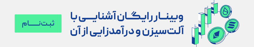 وبینار آشنایی با آلت سیزن