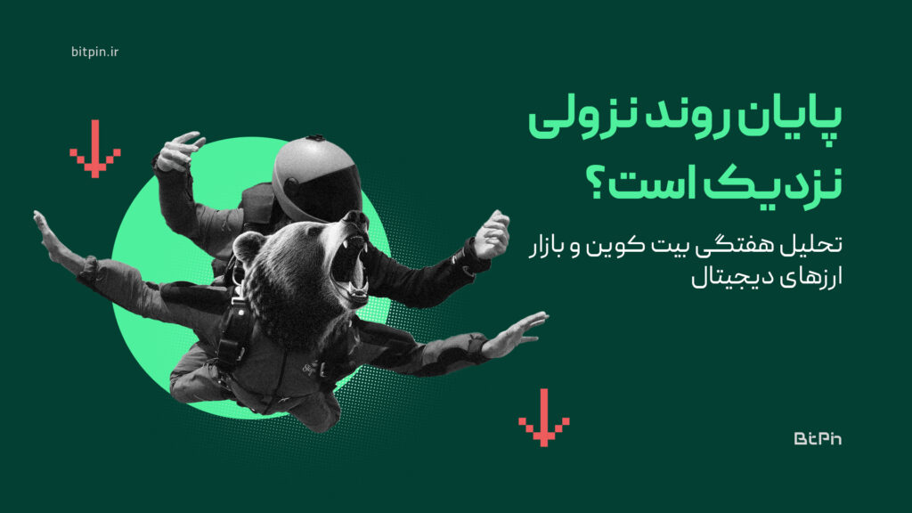 تحلیل ویدیویی بیت کوین و بازار ارزهای دیجیتال؛ پایان روند نزولی نزدیک است؟ (۱۸ اسفند)