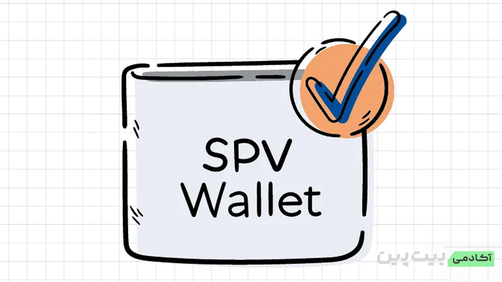 کیف پول SPV