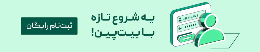 بنر ثبت‌نام در بیت‌پین