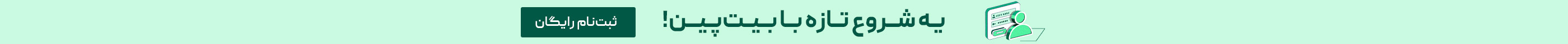 بنر ثبت‌نام در بیت‌پین