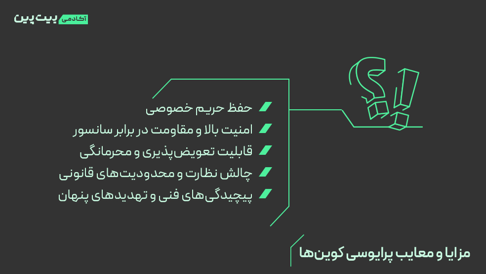  مزایا و معایب پرایوسی کوین‌ها چیست؟