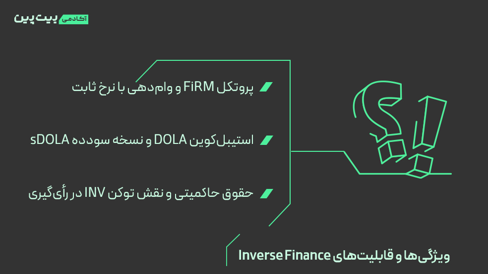 ویژگی‌ها و قابلیت‌های Inverse Finance
