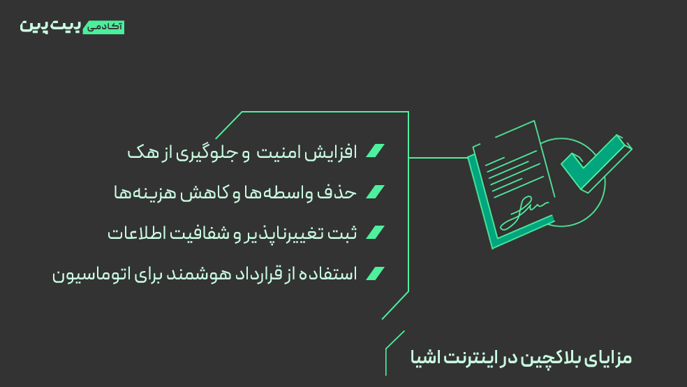 مزایای بلاکچین در اینترنت اشیا