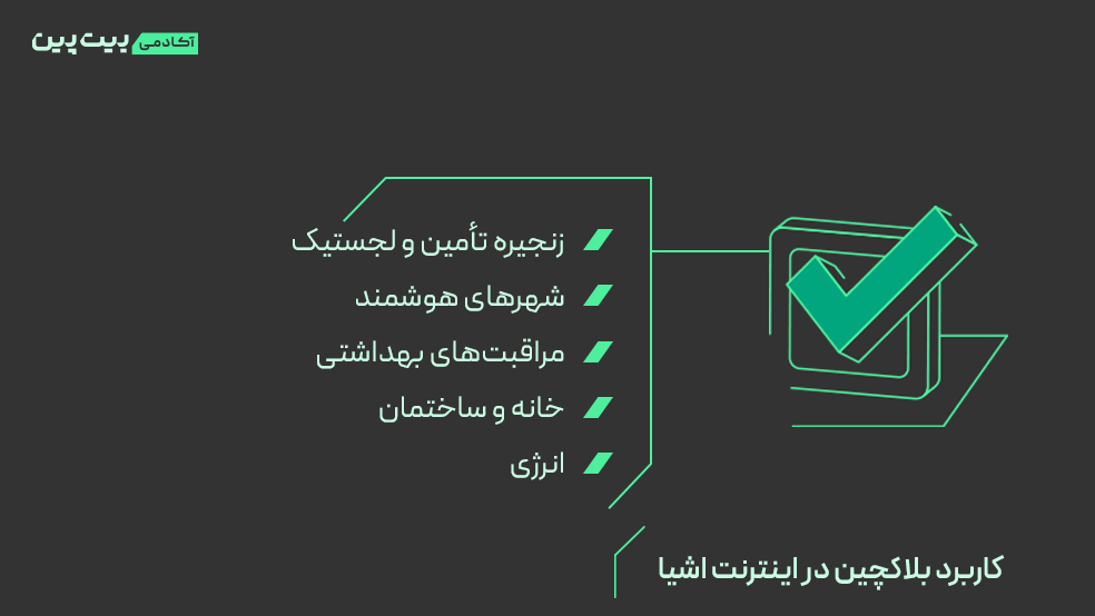 کاربردهای بلاکچین در اینترنت اشیا