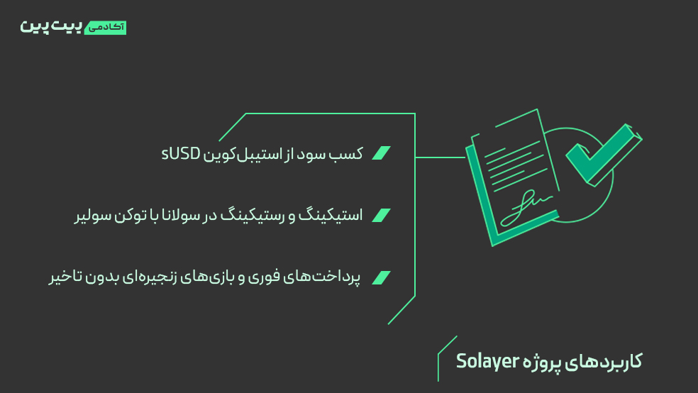 کاربردهای ارز دیجیتال سولیر