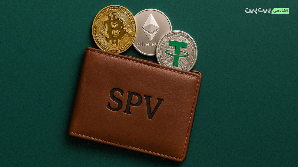کیف پول SPV چیست؟ راهنمای کامل تأیید پرداخت ساده در بلاک‌چین