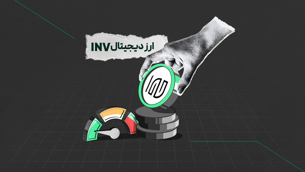 ارز دیجیتال INV چیست؟ معرفی کامل Inverse Finance و توکن INV