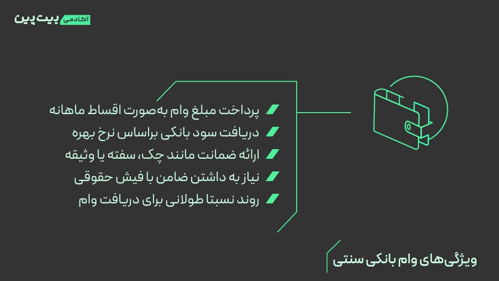 مزایا و معایب وام بانک سنتی