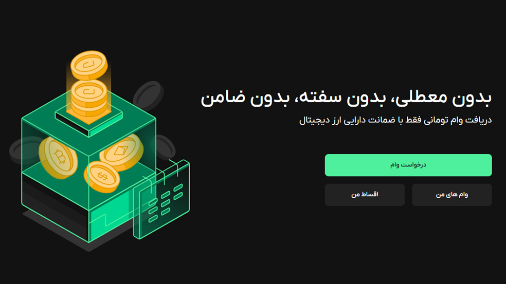 وام ارز دیجیتال بیت پین