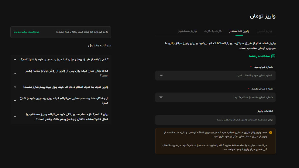 واردکردن مشخصات کارت بانکی برای شارژ کیف پول بیت پین