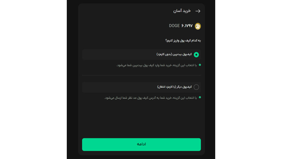 نهایی کردن خرید میم کوین از بیت پین و انتخاب کیف پول مورد نظر