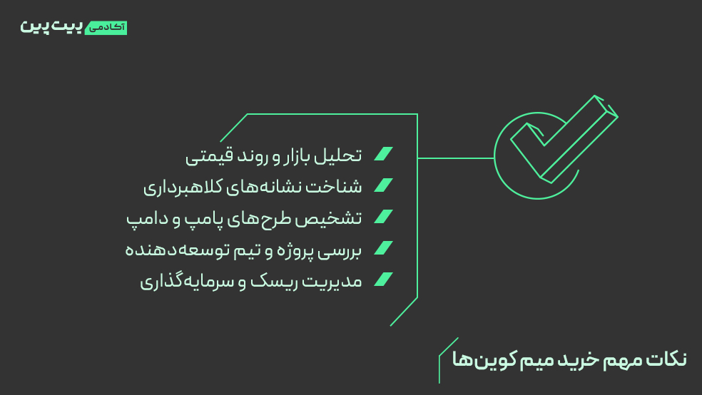 نکات مهم خرید میم کوین‌ها که باید بدانید