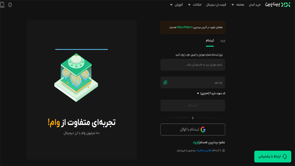 واردکردن شماره موبایل یا ایمیل برای ثبت‌نام در بیت‌ پین
