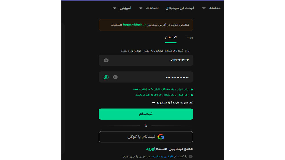 مطالعه قوانین بیت پین و ثبت‌نام در آن