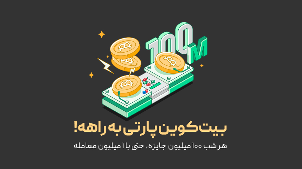 کمپین بیت کوین پارتی