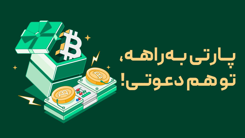 بیت کوین پارتی بیت پین آغاز شد! ۱۰ شب، ۱۰ برنده، ۱۰۰ میلیون تومان جایزه!
