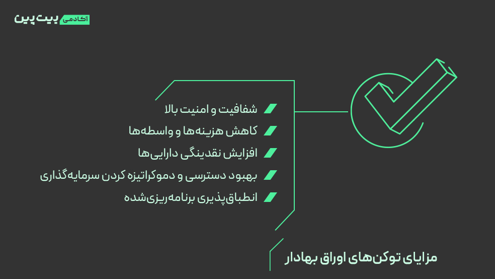 مزایای توکن‌های اوراق بهادار