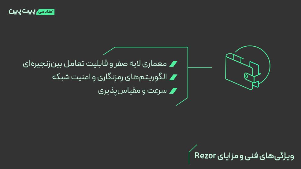 ویژگی‌های فنی و مزایای Rezor