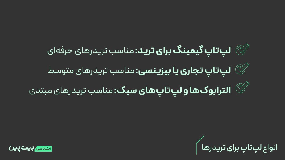 مقایسه انواع لپ‌تاپ برای تریدرها