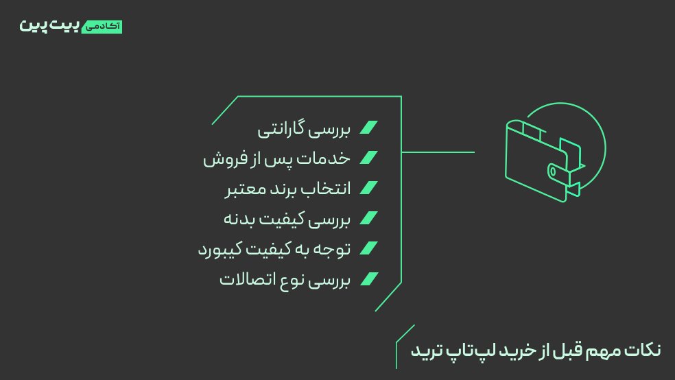 نکات مهم قبل از خرید لپ‌تاپ ترید