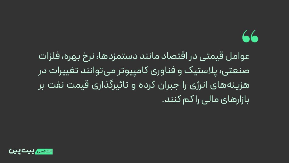 چه عواملی تاثیر تغییرات قیمت نفت روی بازارهای مالی را کم می‌کنند؟