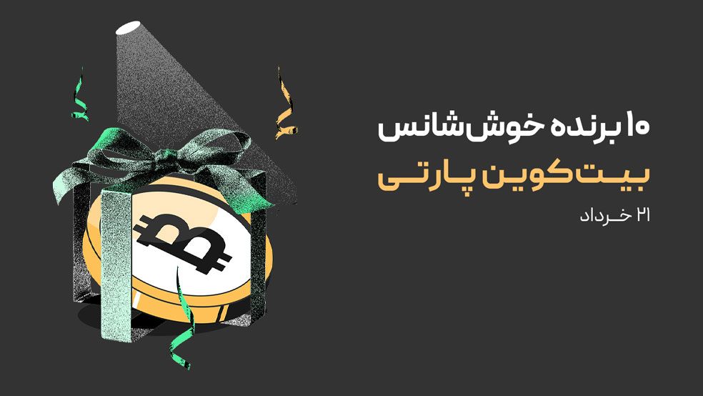 ۱۰ برنده خوش‌شانس بیت‌کوین پارتی - ۲۱ خرداد - ۱