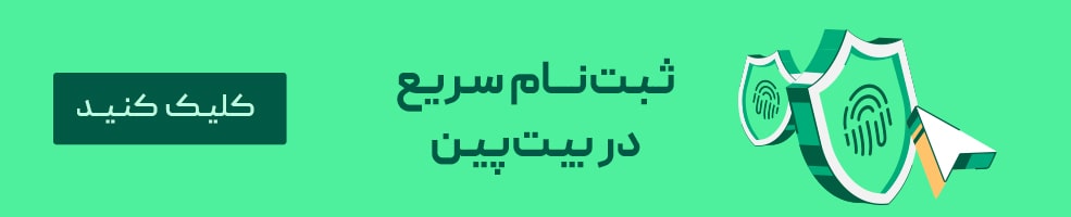 ثبت نام در بیت پین