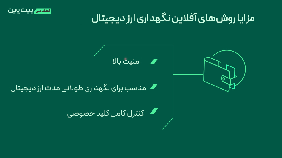 مزایا روش‌های آفلاین نگهداری دارایی دیجیتال