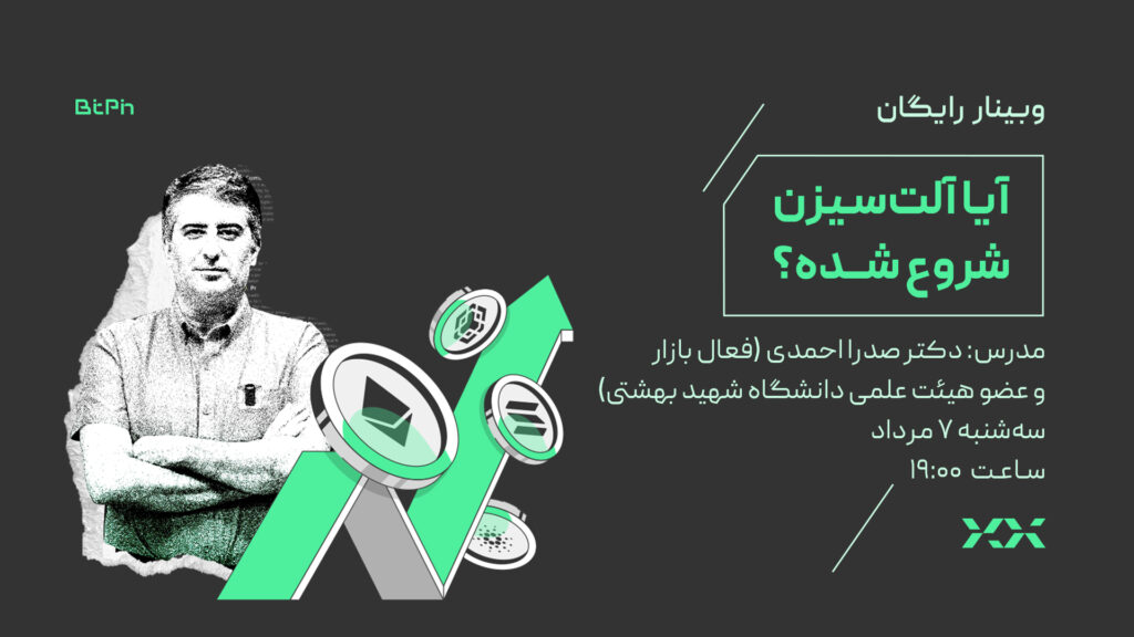 وبینار آلت سیزن شروع شده؟