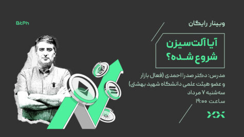 وبینار آلت سیزن شروع شده؟
