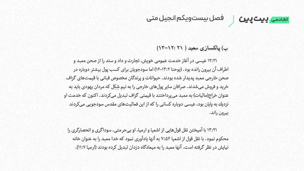 فصل بیست‌ویکم انجیل متی
