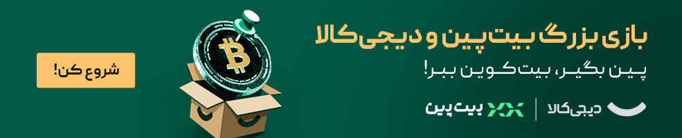 کمپین بیت‌پین و دیجی کالا