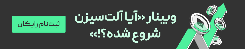 وبینار آلت‌سیزن