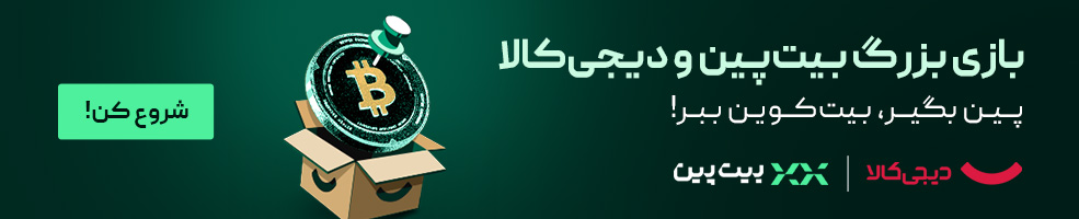 کمپین بیت‌پین و دیجی کالا
