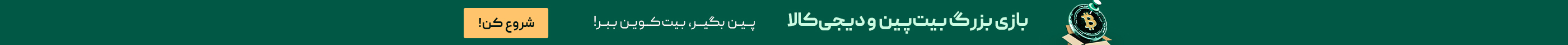 کمپین بیت‌پین و دیجی کالا
