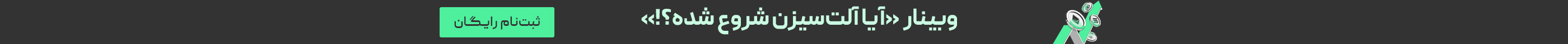 وبینار آلت‌سیزن