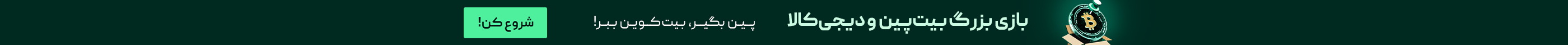 کمپین بیت‌پین و دیجی کالا