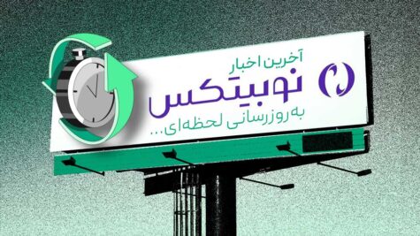 اخبار نوبیتکس