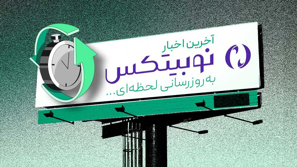 اخبار نوبیتکس
