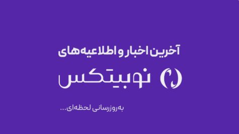 آخرین اخبار و اطلاعیه‌های صرافی ارز دیجیتال نوبیتکس - اخبار جدید نوبیتکس