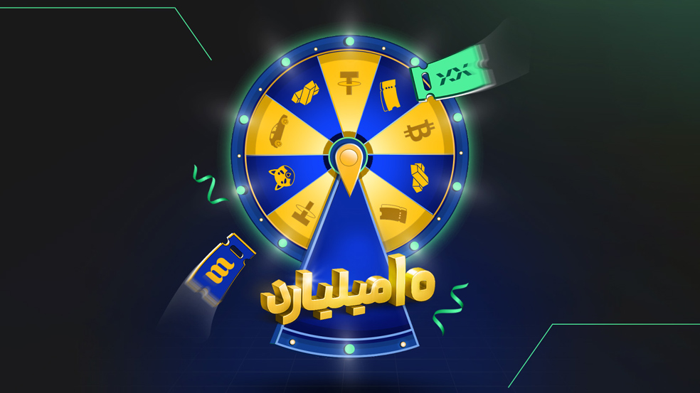 کمپین ۱۰ میلیاردی بیت پین و میلی