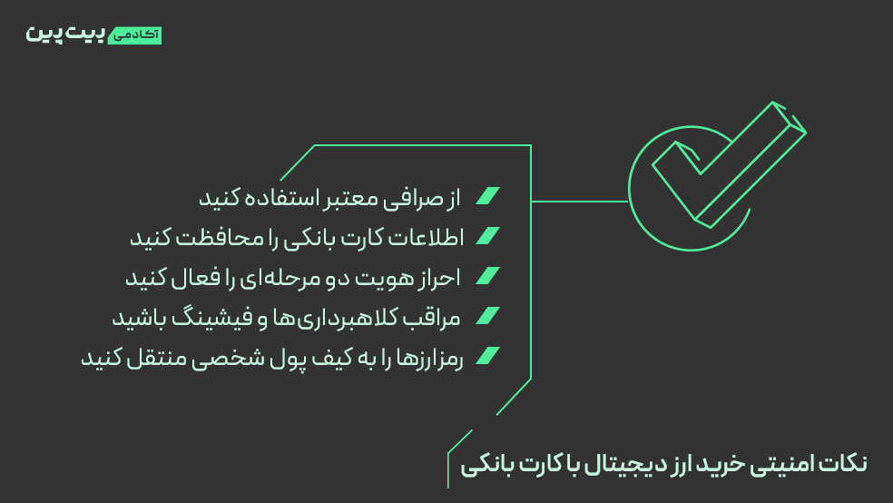نکات امنیتی مهم خرید ارز دیجیتال با کارت بانکی