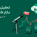 تحلیل جامع بازار کریپتو هفته اول شهریور