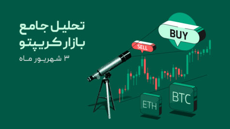 تحلیل جامع بازار کریپتو هفته اول شهریور
