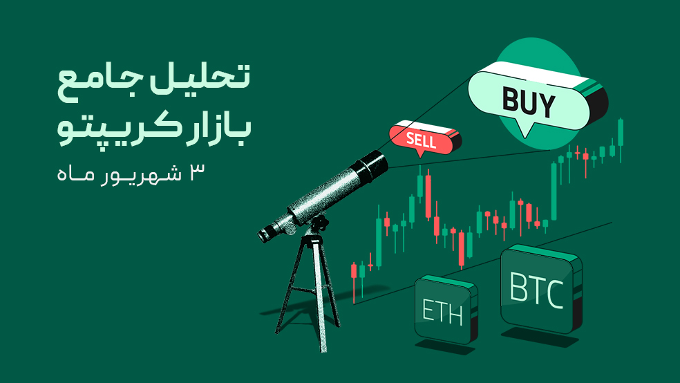 تحلیل جامع بازار کریپتو هفته اول شهریور