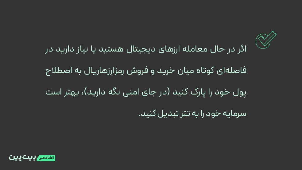 تتر برای نگهداری چقدر امن است؟