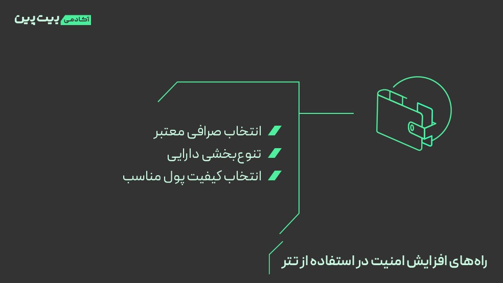 راه‌های افزایش امنیت در استفاده از تتر