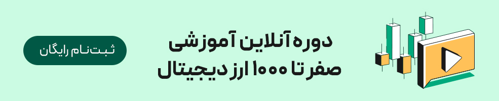 دوره آنلاین آموزشی صفر تا ۱۰۰۰ ارز دیجیتال
