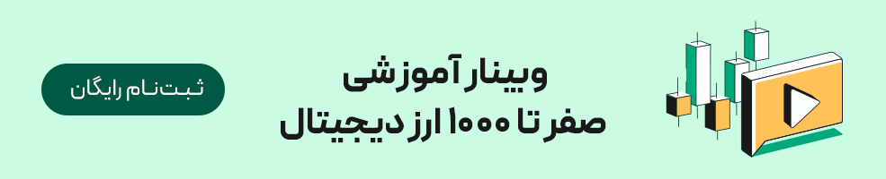 ثبت نام وبینار آموزشی صفر تا 1000 ارز دیجیتال